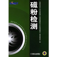 磁粉检测/国防科技工业无损检测人员资格鉴定与认证培训教材