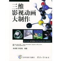三维影视动画大制作（附CD-ROM两盘）