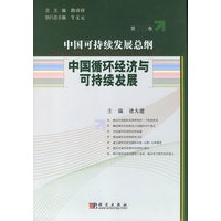 中国循环经济与可持续发展/中国可持续发展总纲（第20卷）
