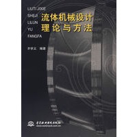 流体机械设计理论与方法
