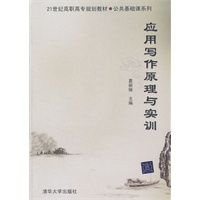 应用写作原理与实训（21世纪高职高专规划教材——公共基础课系列）