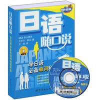 日语随口说——学日语必备单词和短语手册（附光盘）