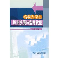 高职大学生职业发展与指导教程