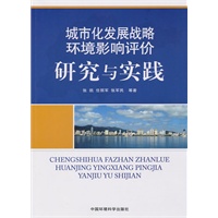 城市化发展战略环境影响评价研究与实践