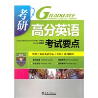 考研高分英语考试要点