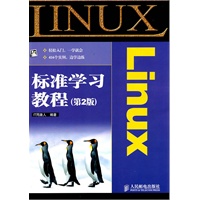 Linux标准学习教程(第2版)