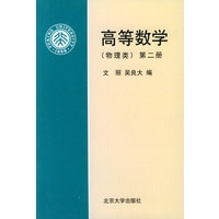 高等数学（第2册物理类）