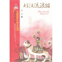 全国优秀儿童文学奖获奖作家书系.好汉流浪猫