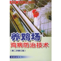 养鸡场鸡病防治技术（第二次修订版）