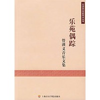 乐范偶踪——管谨义音乐文集