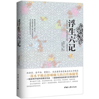 浮生六记（精装珍藏本）（一部流传200多年的国文珍品，一部影响深远的清代文学扛鼎之作，林语堂、俞平伯、曹聚仁等推崇备至的文学精品。）