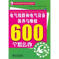 电气线路和电气设备保养与维修600个怎么办（双色）