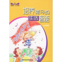 培养孩子的生活智能