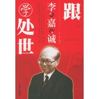 跟李嘉诚学处世