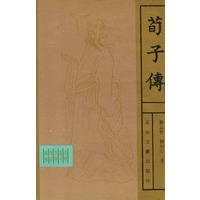 荀子传（精装）