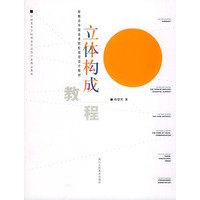 立体构成教程——新概念中国美术院校视觉设计教材