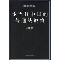 论当代中国的普通法教育/法律文化研究文丛