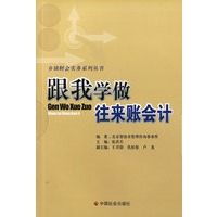 跟我学做往来账会计/乡镇财会实务系列丛书