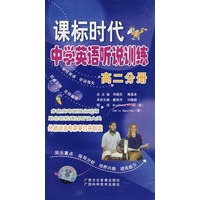 课标中学英语听力训练高二分册磁带