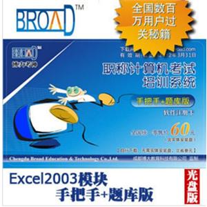 博大考神11.0 Excel2003模块手把手+题库版/职称计算机考试 BFZ