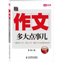 作文，多大点事儿（一部驾驭文字、游戏文字、用文字来绘画的作文书）--提供网络在线辅导！数万名妈妈参与、关注、期盼的作文书！