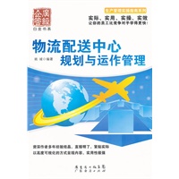 物流配送中心规划与运作管理