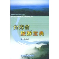 台湾省旅游宝典