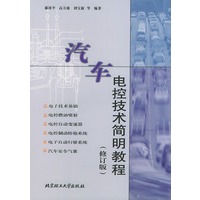 汽车电控技术简明教程（修订版）