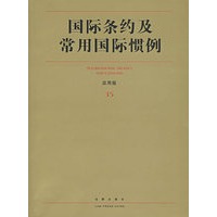 国际条约及常用国际惯例(应用版)