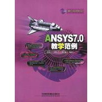 ANSYS7.0教学范例