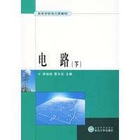 电路（下）/高等学校电力类教材