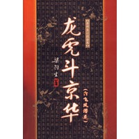龙虎斗京华/梁羽生小说全集