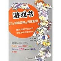 游戏书：215个经典游戏的玩家指南