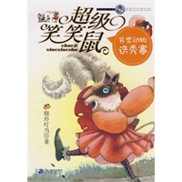 超级笑笑鼠鼠系列 3 另类动物选秀赛
