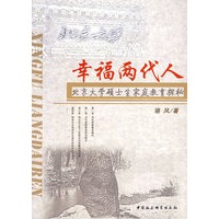 幸福两代人:北京大学硕士生家庭教育探秘