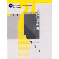 外国宪法（第三版）(21世纪法学系列教材；“十一五”国家级规划教材；教育部推荐教材)