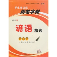 谚语精选：学生多功能钢笔字帖