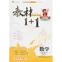 数学：七年级下/配沪科（2011年1月印刷）教材1＋1/附答案