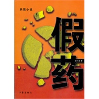 假药