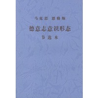 德意志意识形态节选本