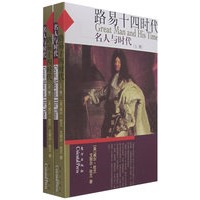 路易十四时代——名人与时代（上下册）