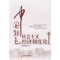 中国特色社会主义经济制度论
