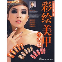 超级美甲生活版 彩绘美甲