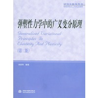 弹塑性力学中的广义变分原理（第二版）——教育部推荐的研究生教学用书