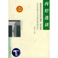 内经选读——高等教育自学考试同步辅导·同步训练