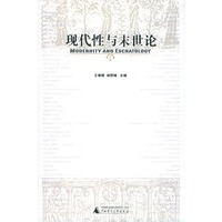 现代性与末世论