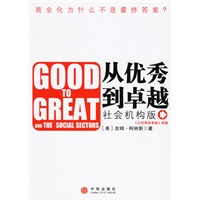 从优秀到卓越：社会机构版