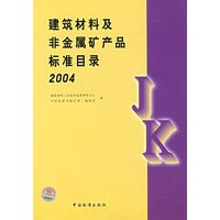 建筑材料及非金属矿产品标准目录2004