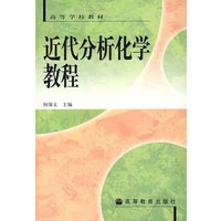近代分析化学教程