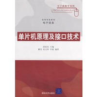 单片机原理及接口技术（高等学校教材·电子信息）